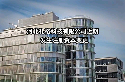 河北礼格科技有限公司