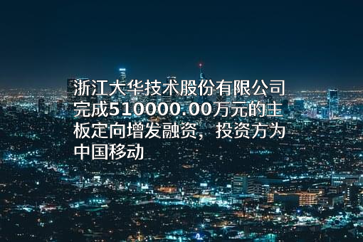 浙江大华技术股份有限公司