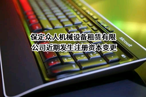 保定众人机械设备租赁有限公司