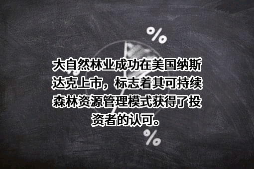 福建大自然林业股份有限公司