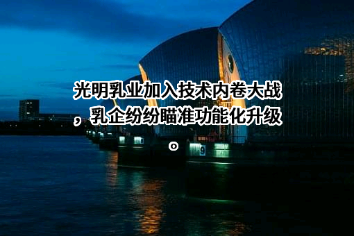 新希望乳业股份有限公司