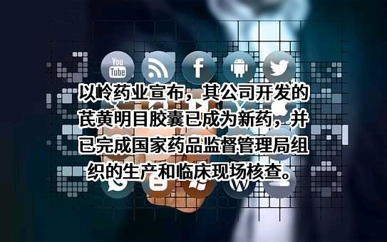 石家庄以岭药业股份有限公司