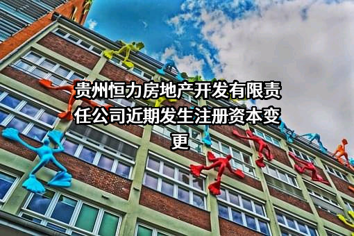 贵州恒力房地产开发有限责任公司