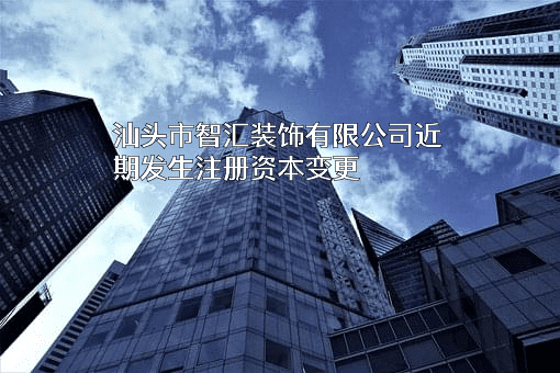 汕头市智汇装饰有限公司