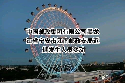 中国邮政集团有限公司黑龙江省宁安市江南邮政支局