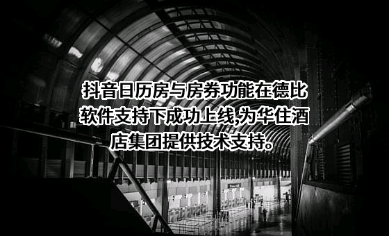华住酒店集团