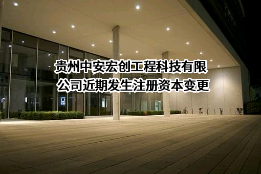 贵州中安宏创工程科技有限公司
