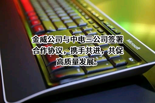 河北金威新型建筑材料有限公司
