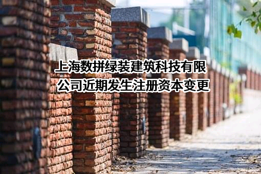 上海数拼绿装建筑科技有限公司