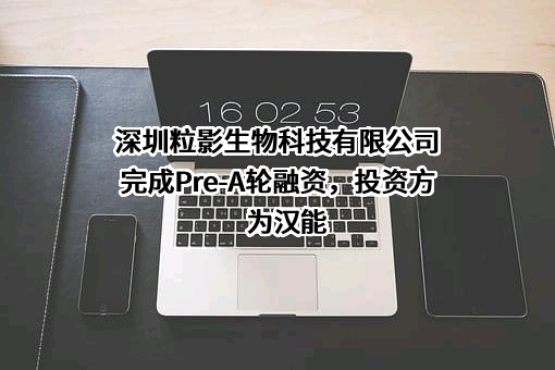 深圳粒影生物科技有限公司