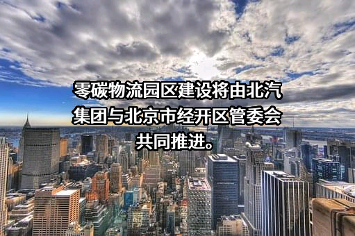 北京汽车集团有限公司