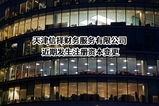 天津信择财务服务有限公司