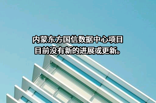 北京东方国信科技股份有限公司
