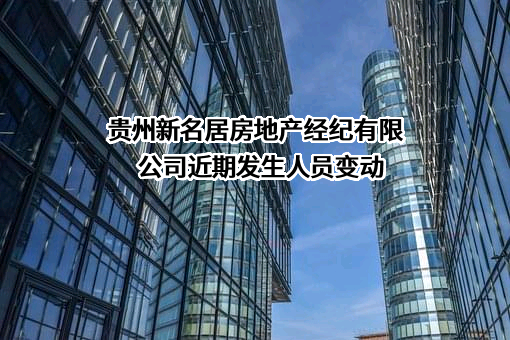 贵州新名居房地产经纪有限公司