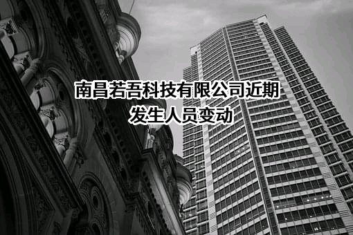 南昌若吾科技有限公司