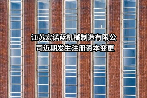 江苏宏诺蓝机械制造有限公司