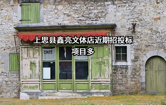 上思县鑫亮文体店