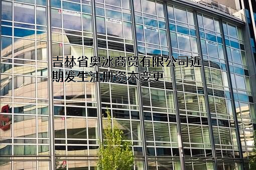 吉林省奥冰商贸有限公司