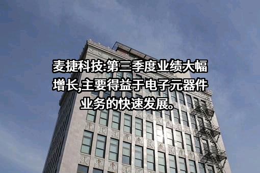 深圳市麦捷微电子科技股份有限公司