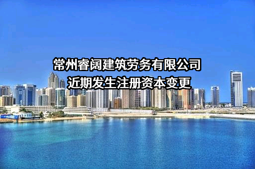 常州睿阔建筑劳务有限公司