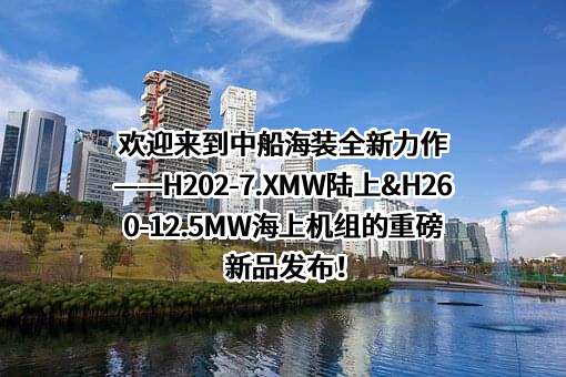 中船海装风电（象山）有限公司