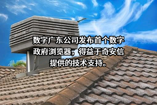 奇安信科技集团股份有限公司