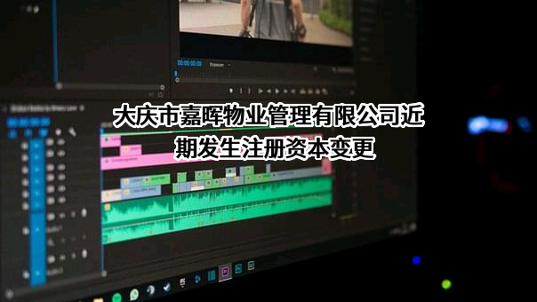 大庆市嘉晖物业管理有限公司