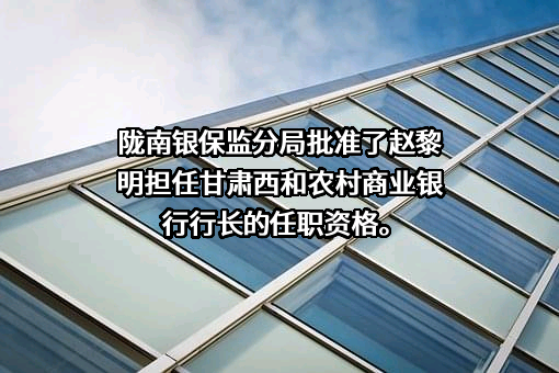 甘肃西和农村商业银行股份有限公司