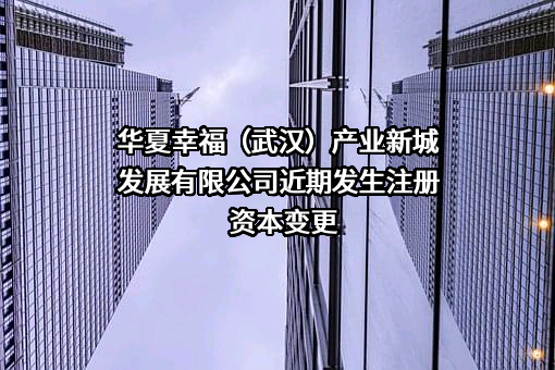 华夏幸福（武汉）产业新城发展有限公司