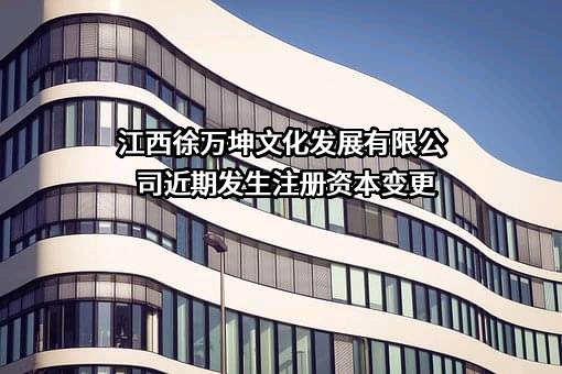 江西徐万坤文化发展有限公司