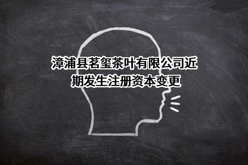 漳浦县茗玺茶叶有限公司