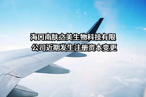 海口南肤之美生物科技有限公司