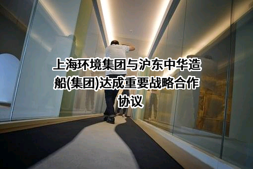 上海环境集团股份有限公司