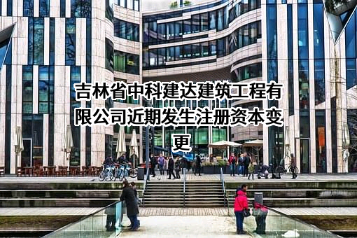 吉林省中科建达建筑工程有限公司