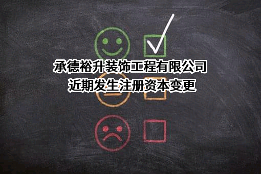 承德裕升装饰工程有限公司