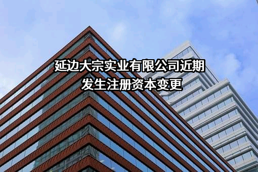 延边大宗实业有限公司