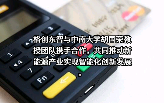 格创东智科技有限公司