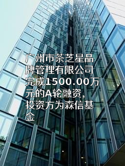 广州市茶芝星品牌管理有限公司