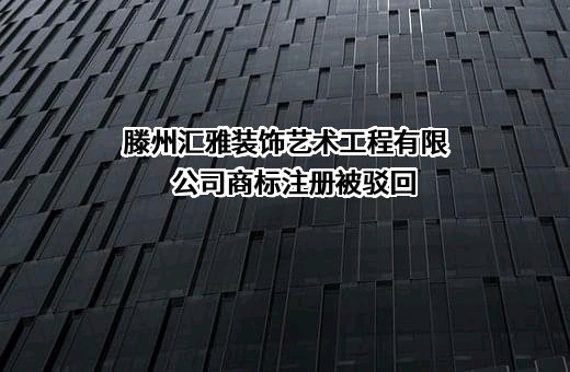 滕州汇雅装饰艺术工程有限公司商标注册被驳回