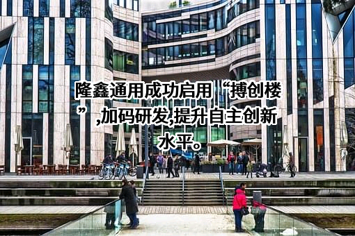 隆鑫通用动力股份有限公司