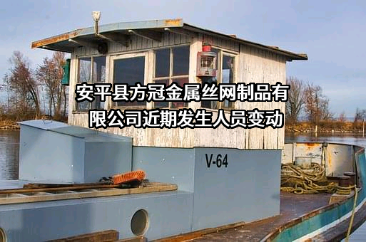 安平县方冠金属丝网制品有限公司