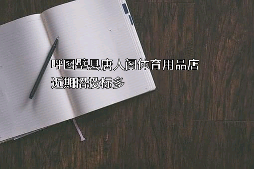 呼图壁县唐人阁体育用品店