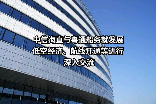 中信海洋直升机股份有限公司