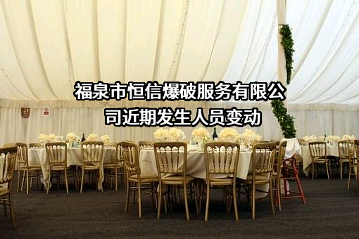 福泉市恒信爆破服务有限公司