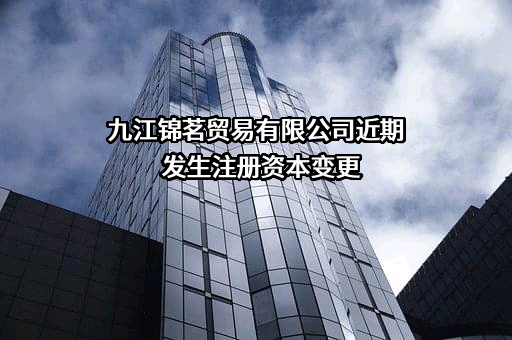 九江锦茗贸易有限公司