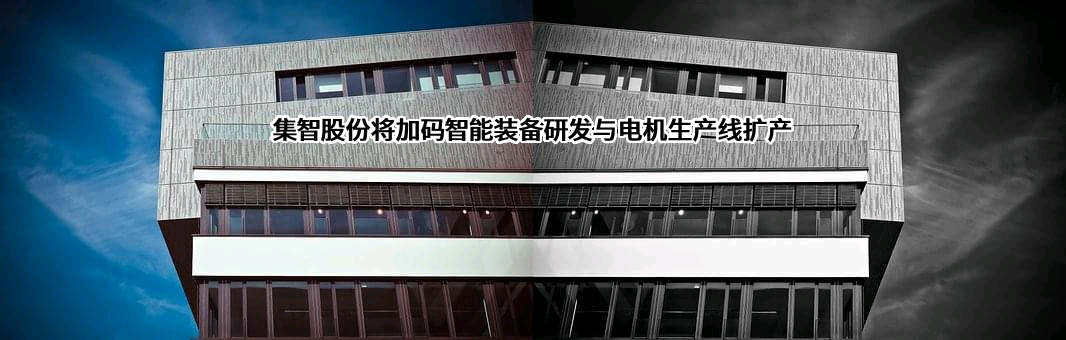 集智股份将加码智能装备研发与电机生产线扩产