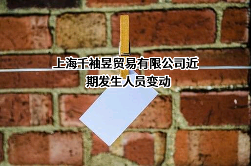 上海千袖昱贸易有限公司