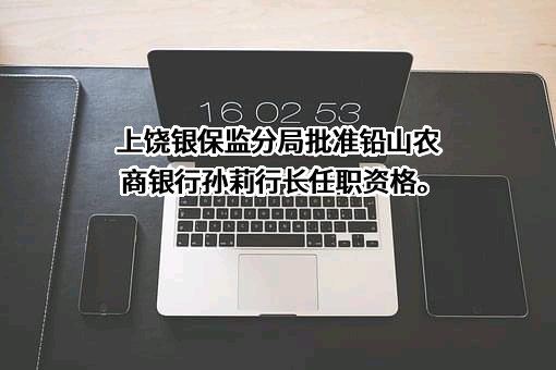 江西铅山农村商业银行股份有限公司