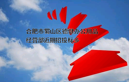 合肥市蜀山区德健办公用品经营部