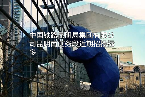 中国铁路昆明局集团有限公司昆明南工务段